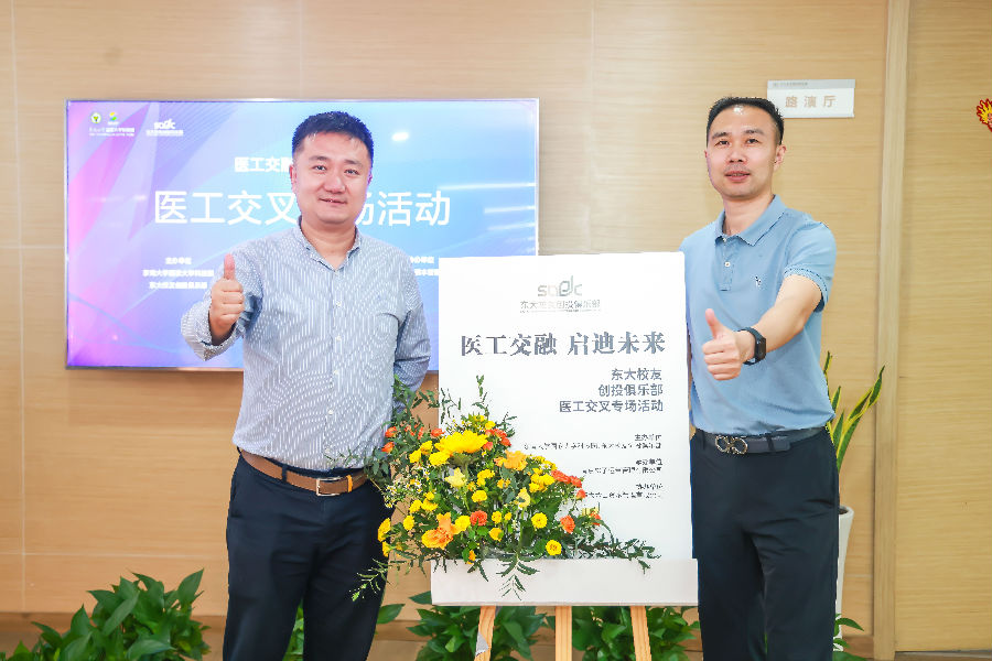 醫(yī)工交融，啟迪未來(lái)-東大校友創(chuàng)投俱樂(lè)部會(huì)議